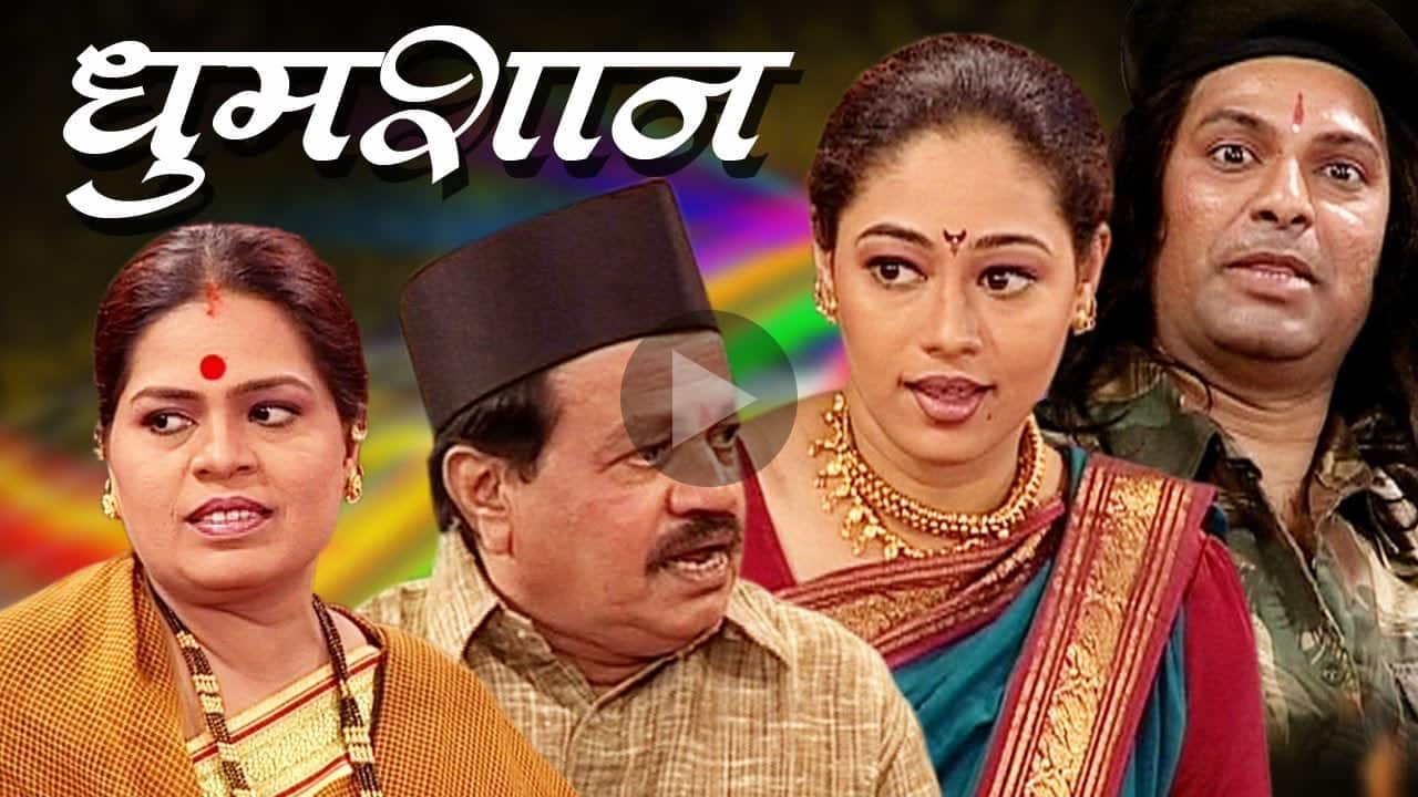 Dhumshaan Marathi Natak - Watch Online