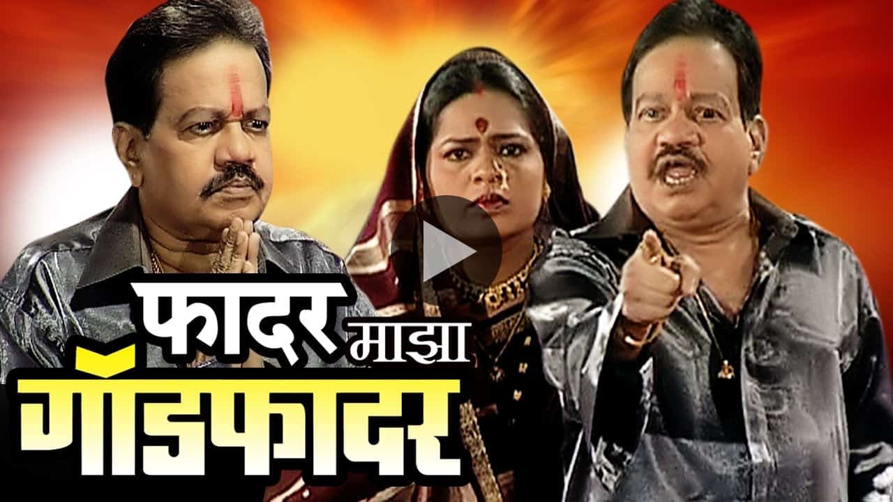 Father Majha Godfather Marathi Natak - Watch Online