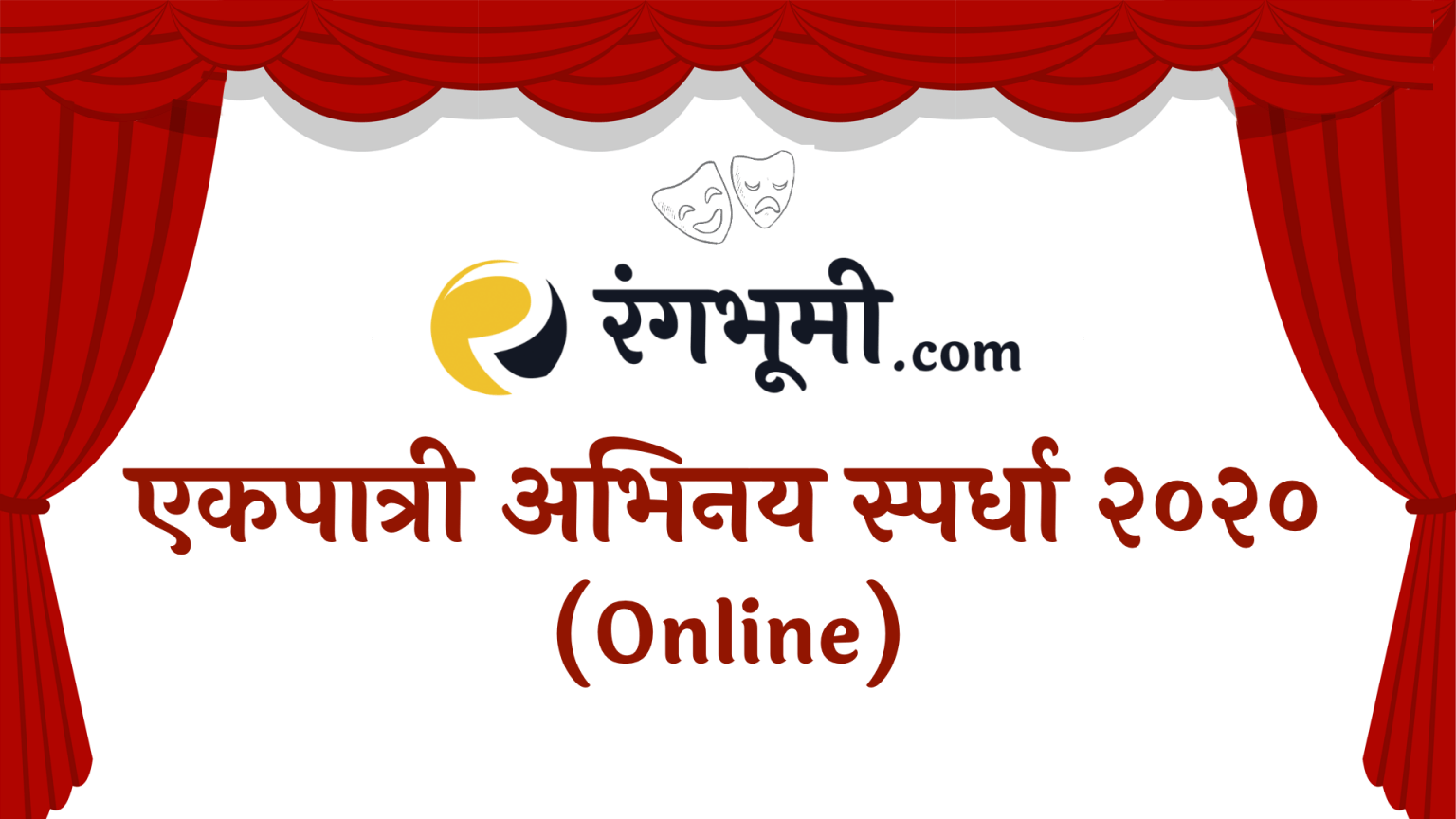 Lockdown च्या काळामध्ये तमाम कलाकारांसाठी रंगभूमी.com चे दालन खुले – Online एकपात्री अभिनय स्पर्धा २०२० जाहीर Online एकपात्री अभिनय स्पर्धा २०२०