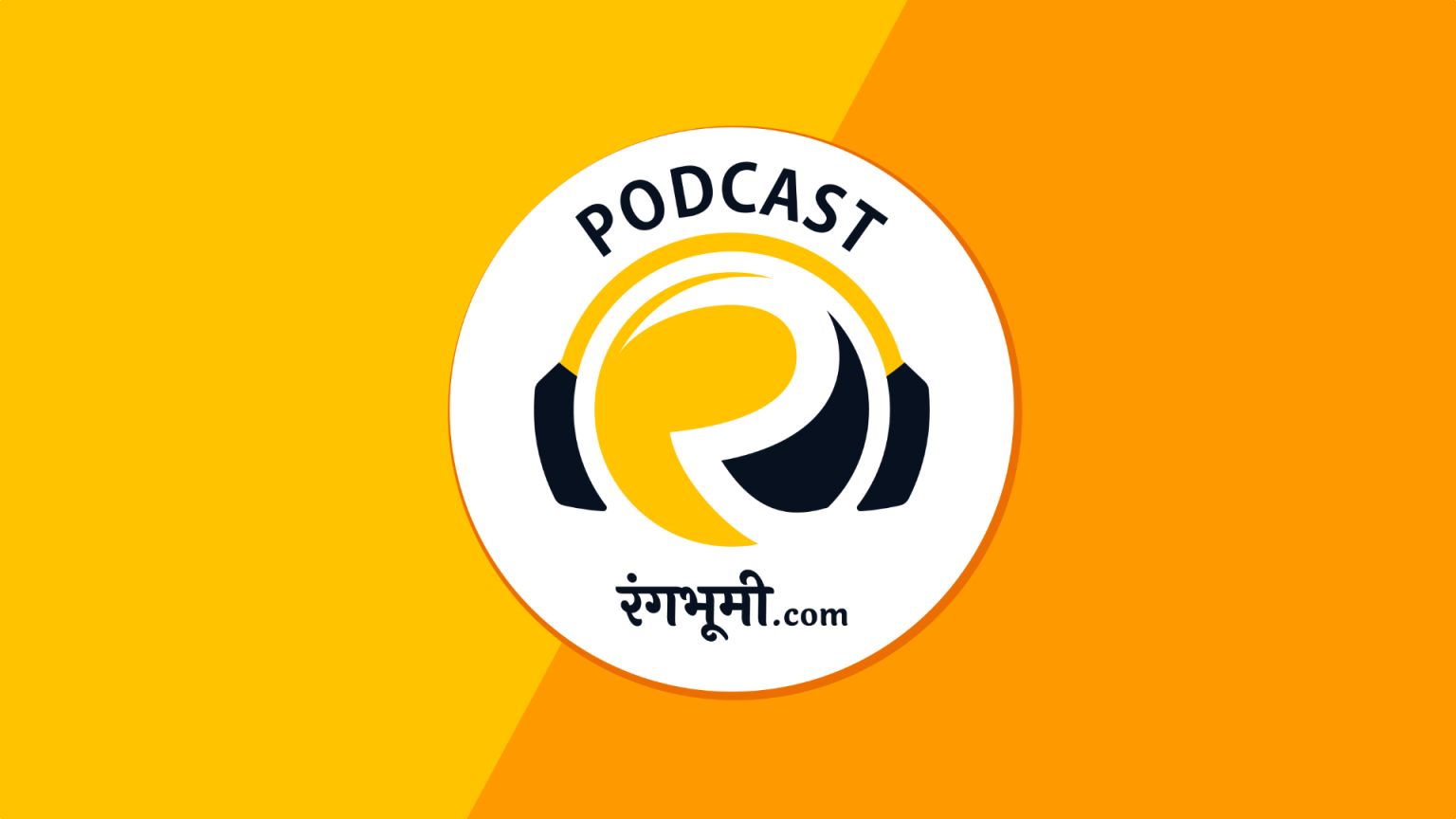 रंगभूमी.com Podcast मध्ये तुमचं स्वागत आहे!