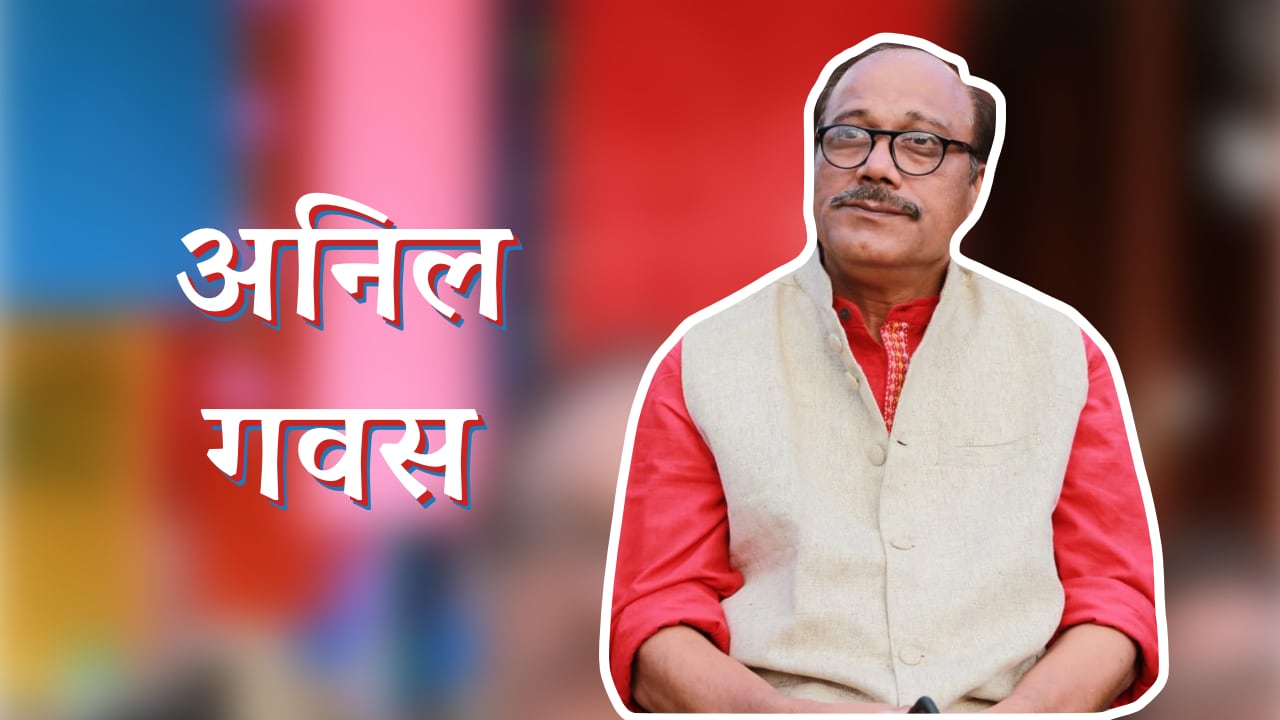 प्रख्यात रंगकर्मीं अनिल गवस यांच्याशी गप्पा | Anil Gawas | Marathi Podcast