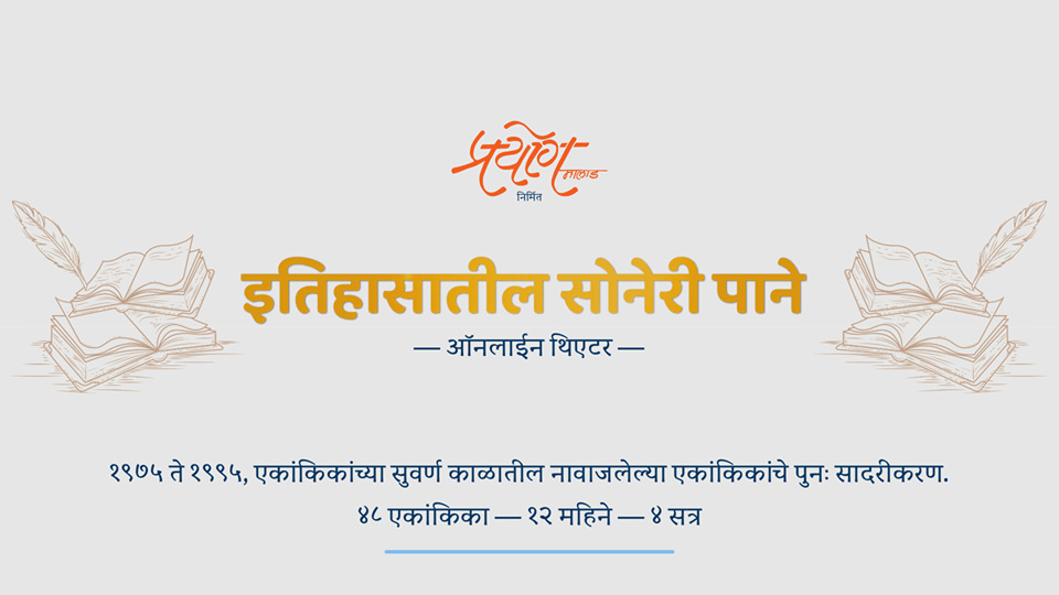 इतिहासातील सोनेरी पाने − प्रयोग मालाड घेऊन येतंय ४८ एकांकिकांचे ऑनलाईन थिएटर इतिहासातील सोनेरी पाने