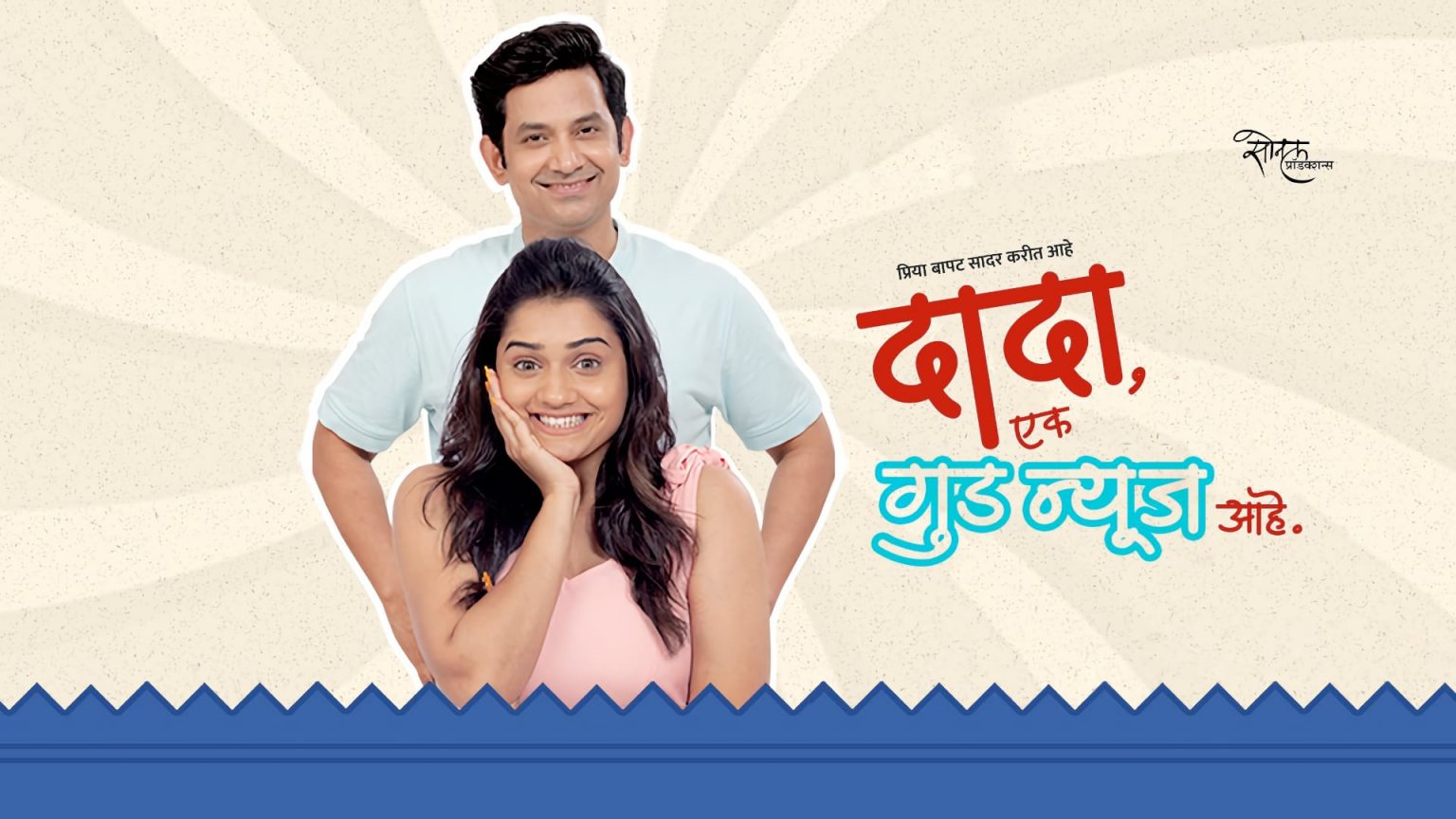 Dada Ek Good News Ahe Review • Marathi Natak Review