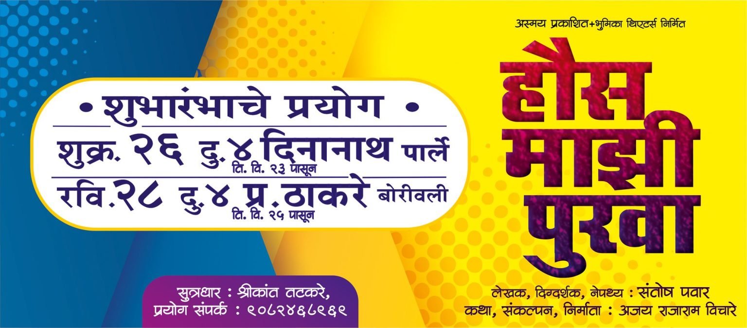 हौस माझी पुरवा — संतोष पवार यांच्या नवीन नाटकाचा शुभारंभ Hous Mazi Purva Marathi Natak