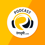 रंगभूमी.com Marathi Podcast