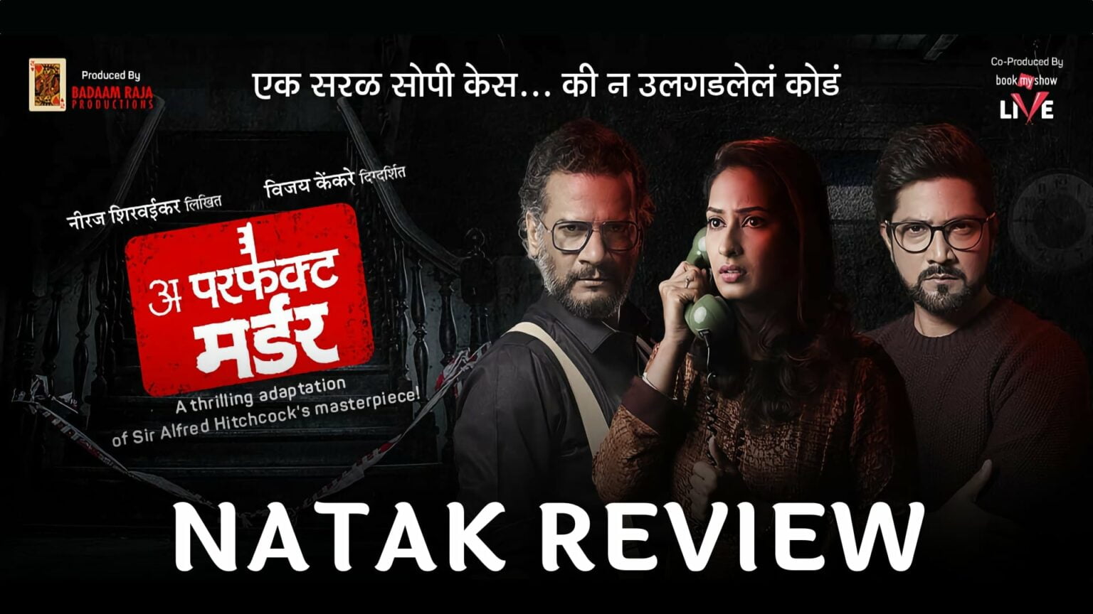 A Perfect Murder Marathi Natak Review