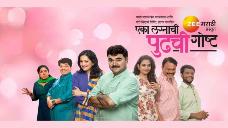 एका लग्नाची पुढची गोष्ट मराठी नाटक