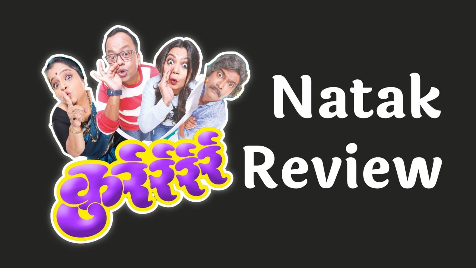 Kurrrr Marathi Natak Review