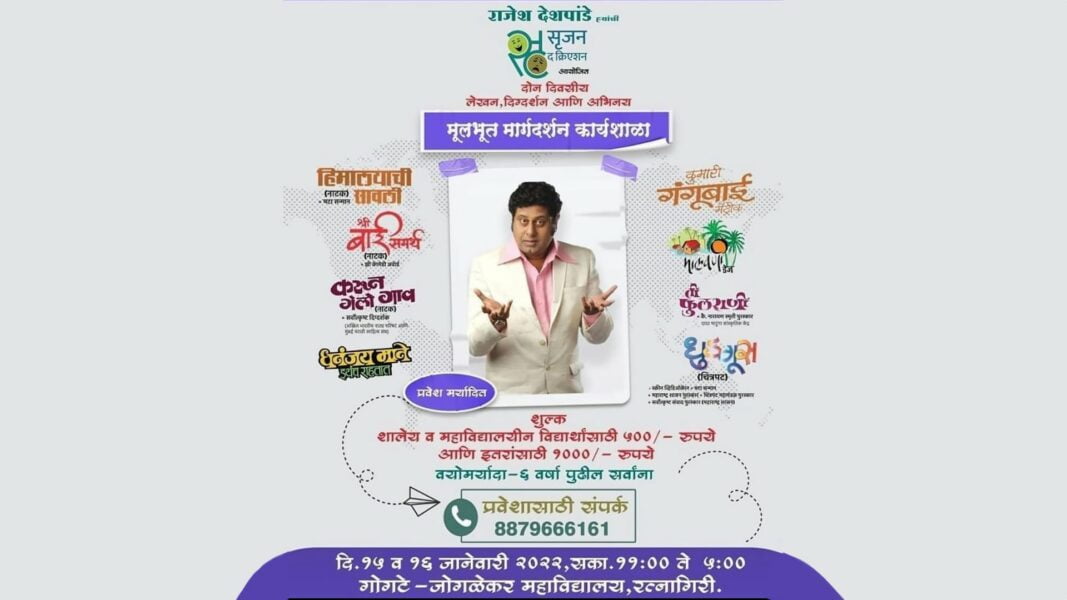 प्रसिद्ध नाटककार राजेश देशपांडे ह्यांची रत्नागिरी जिल्ह्यात २ दिवसीय कार्यशाळा Rajesh Deshpande Ratnagiri Workshop