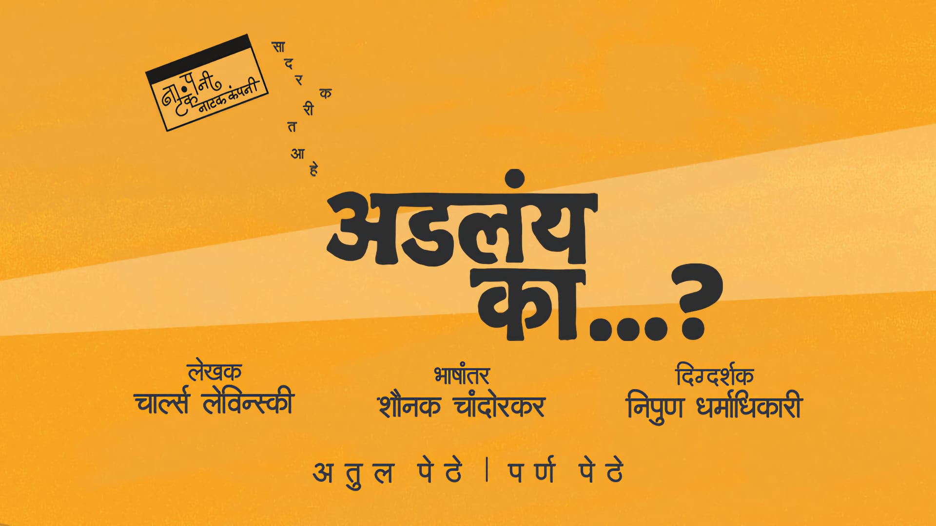 अडलंय का...? Marathi Natak by Atul Pethe and Parna Pethe and Nipun Dharmadhikari