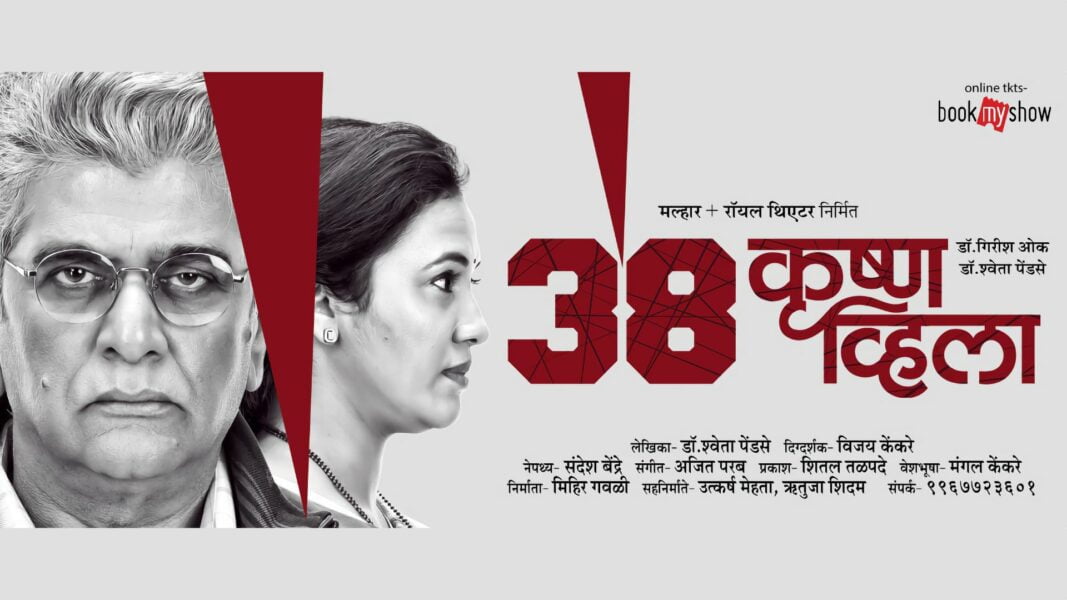 38 Krushna Villa Marathi Natak