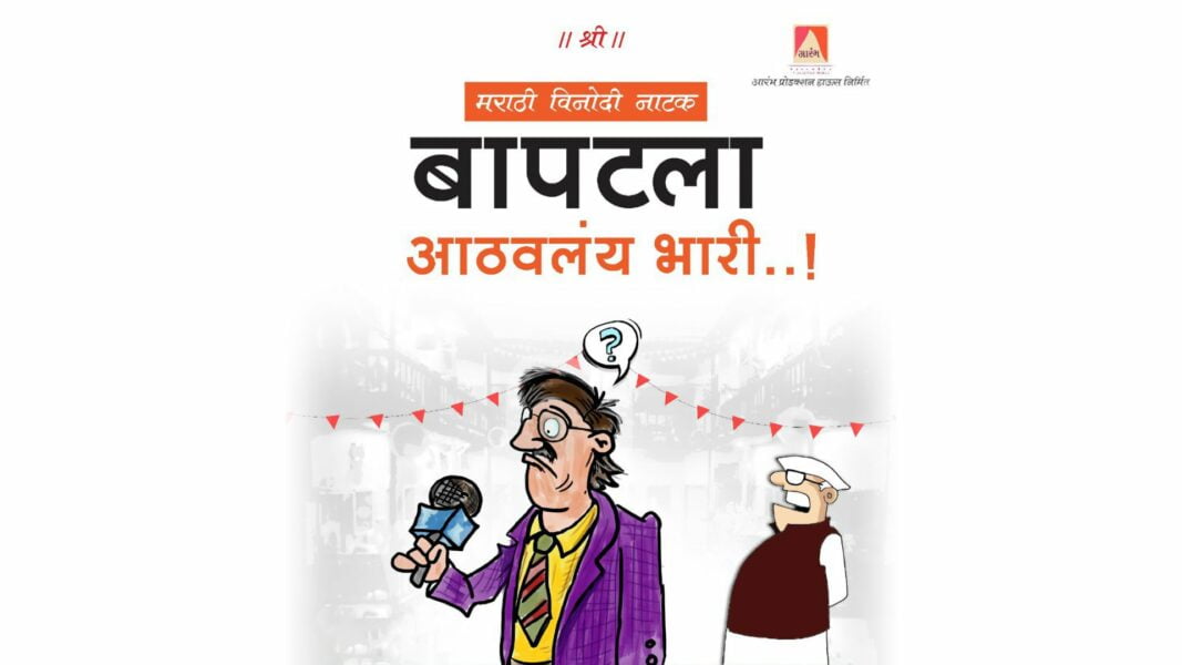बापटला आठवलंय भारी! — आरंभ प्रोडक्शन हाऊस निर्मित विनोदी नाटकाचा शुभारंभ Bapatla Athavlay Bhari