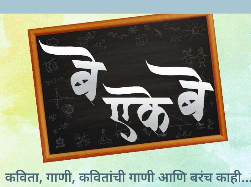 बे एके बे — गीत, काव्य आणि संगीताची अनोखी मैफल! Be eke Be Musical Event
