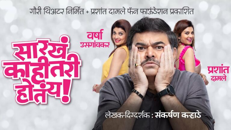 सारखं काहीतरी होतंय! मराठी नाटक