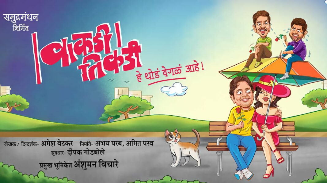 Vakdi Tikdi Marathi Natak