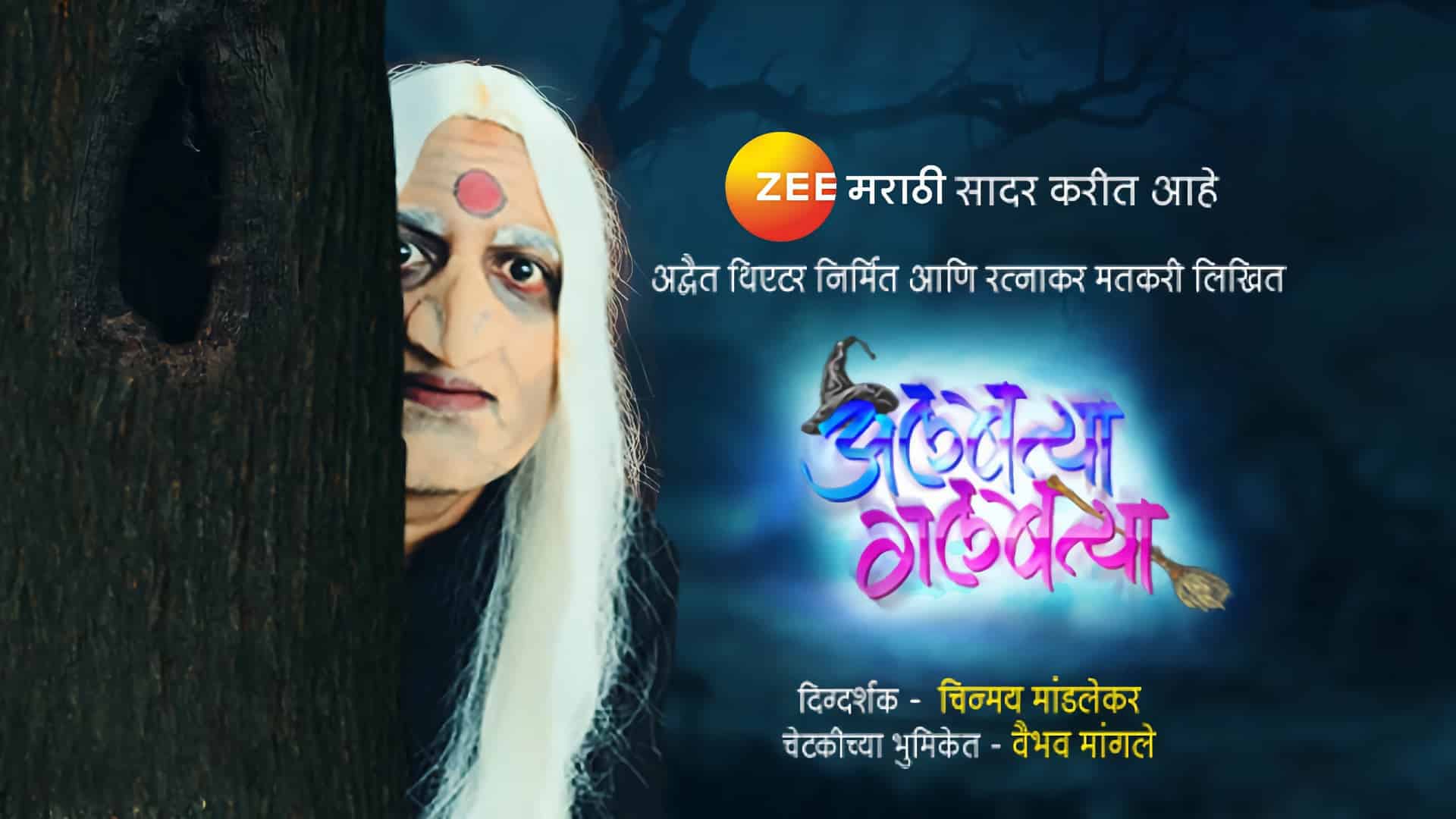 Albatya Galbatya Marathi Natak