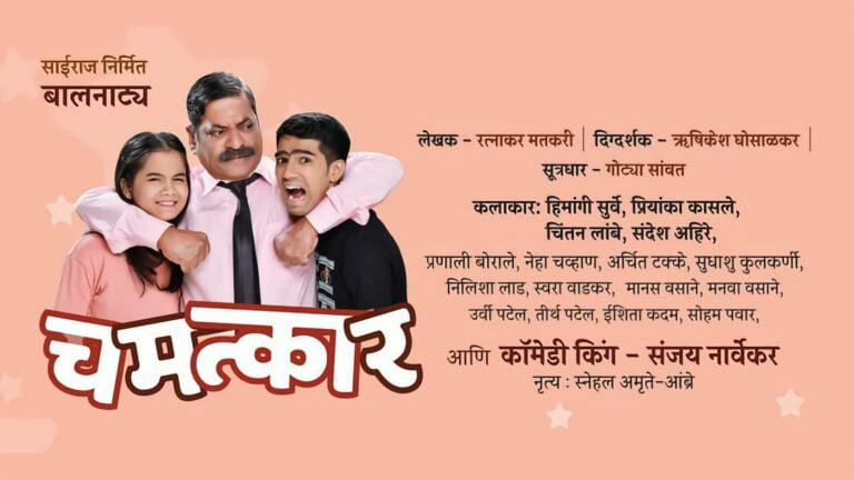 Chamatkar Marathi Baalnatya