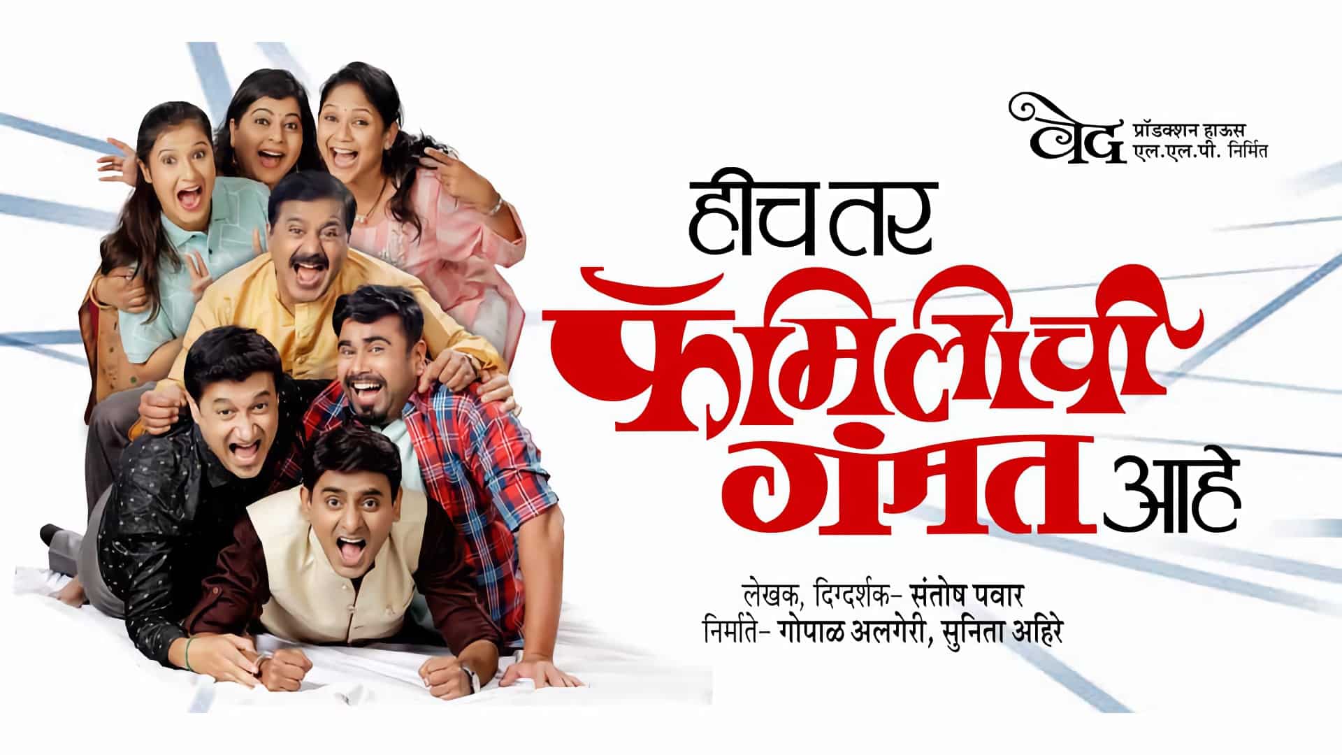 Hich Tar Family Chi Gammat Marathi Natak