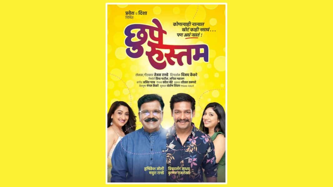 छुपे रुस्तम — ऋषिकेश जोशी आणि प्रियदर्शन जाधव यांच्या नव्या नाटकाचा शुभारंभ! Chhupe Rustam Marathi Natak