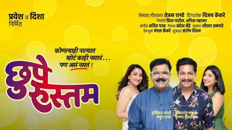 Chhupe Rustam Marathi Natak
