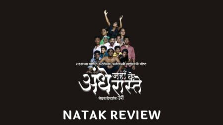 Andhe Jahaan Ke Andhe Raaste Marathi Natak Review