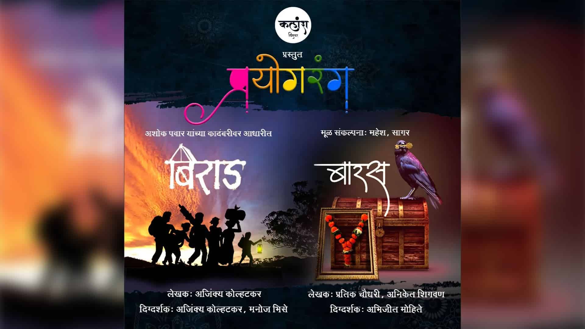 Kalansh Theatre Prayograng (Biraad + Baaras) Marathi Natak Ekankikas