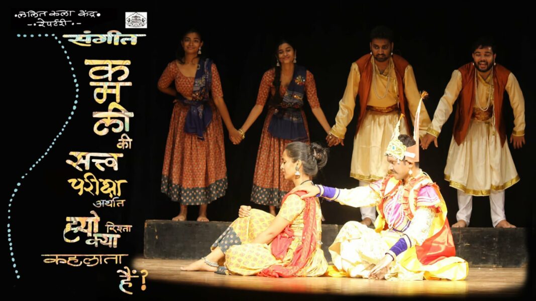 संगीत: कमली की सत्वपरीक्षा अर्थात ह्यो रिश्ता क्या कहलाता है…? नाटक