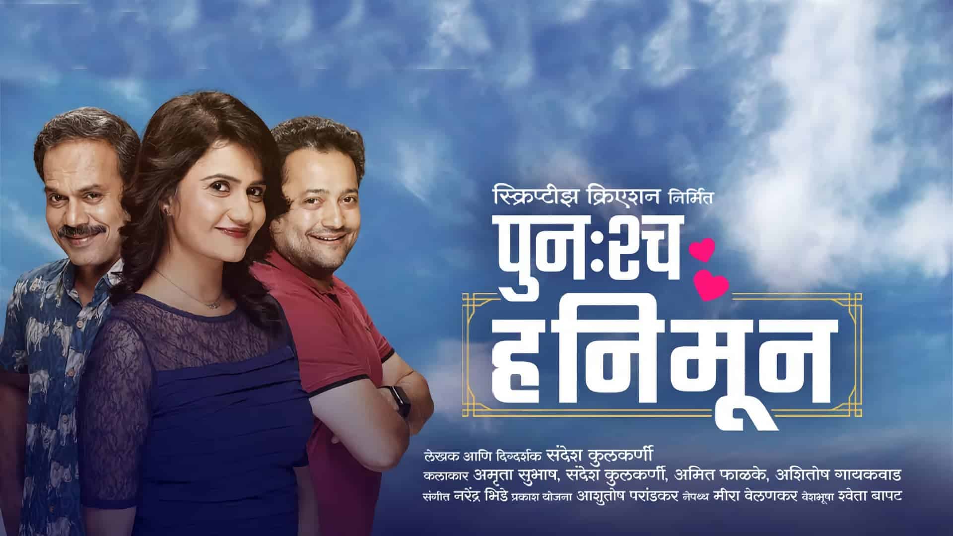 Punascha Honeymoon Marathi Natak by Sandesh Kulkarni