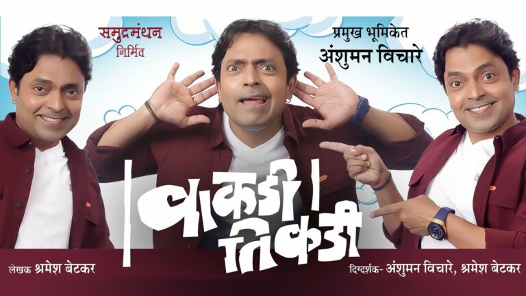 Vakdi Tikdi Marathi Natak by Anshuman Vichare