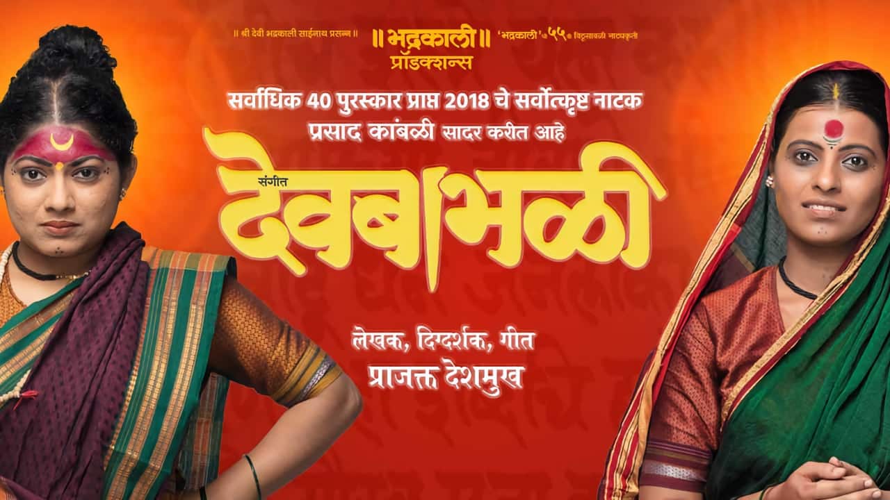 Sangeet Devbabali Marathi Natak