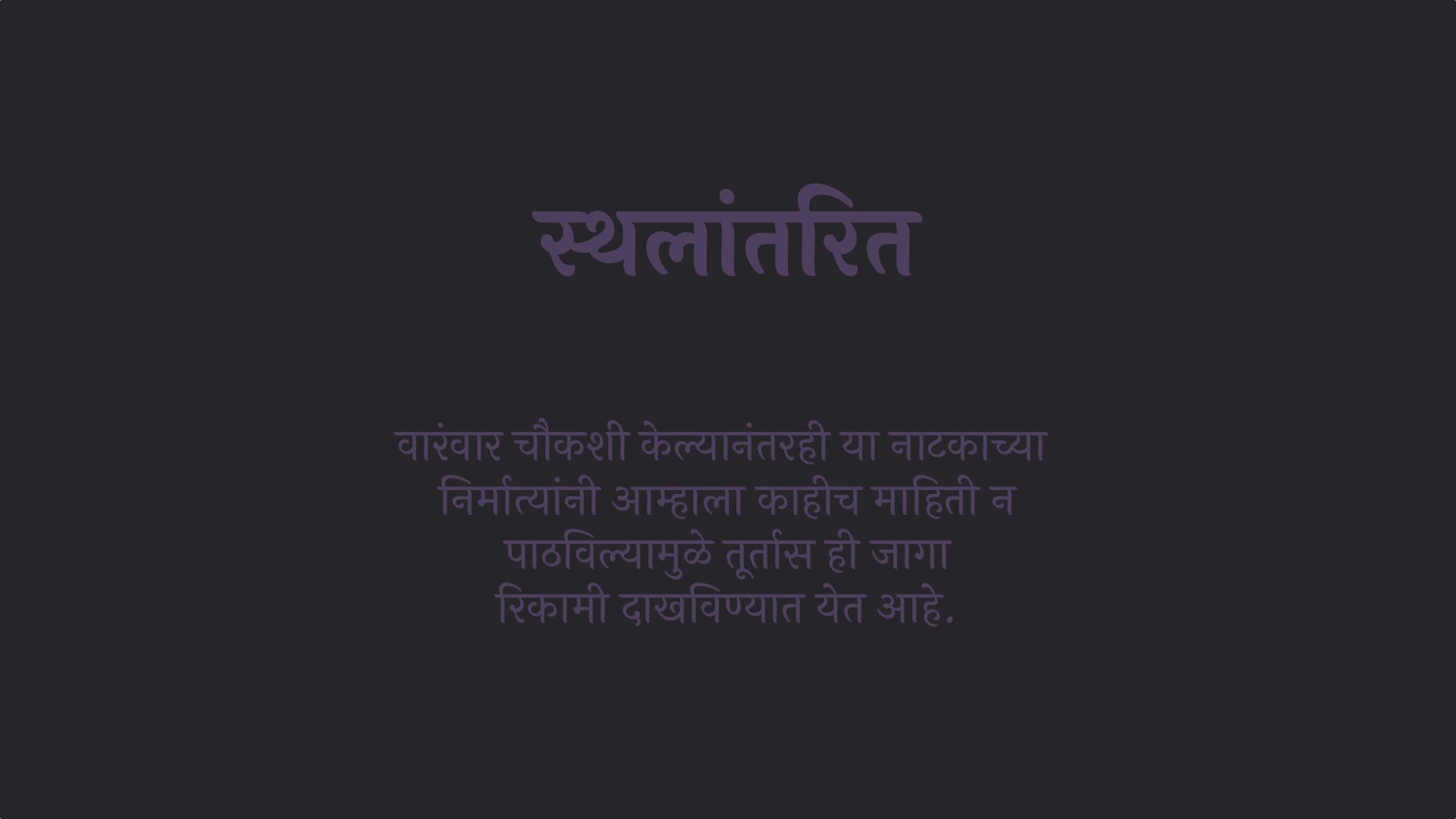 Sthalantarit Marathi Natak