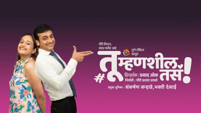 tu mhanshil tasa marathi natak featured