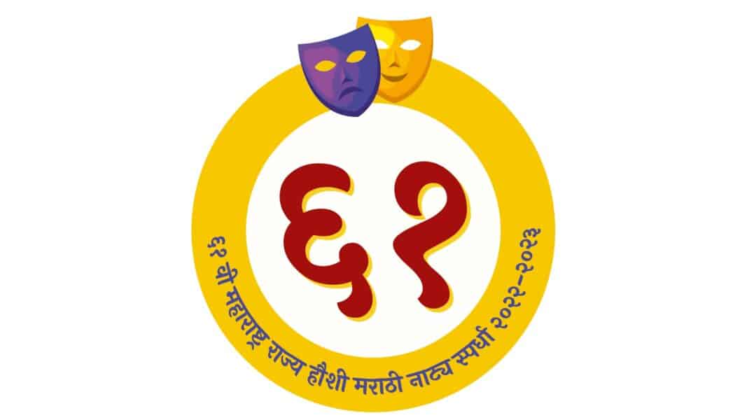 ६१ वी महाराष्ट्र राज्य हौशी मराठी नाट्य स्पर्धा २०२२-२०२३