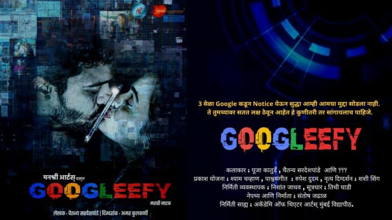 Googleefy Marathi Natak • Chaitanya Sardeshpande • Amar Kulkarni • Manshree Arts