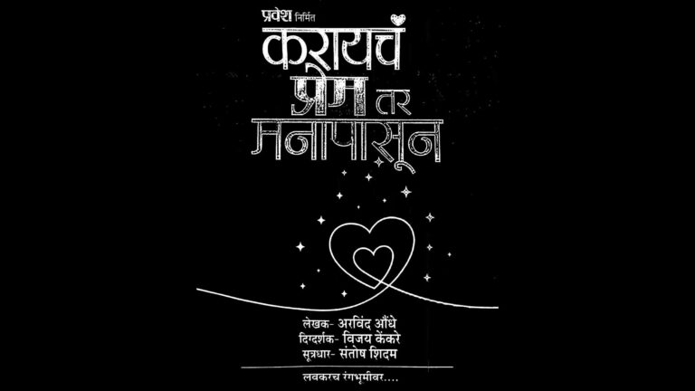 Karaaycha Prem Tar Manaapaasun Marathi Natak Teaser