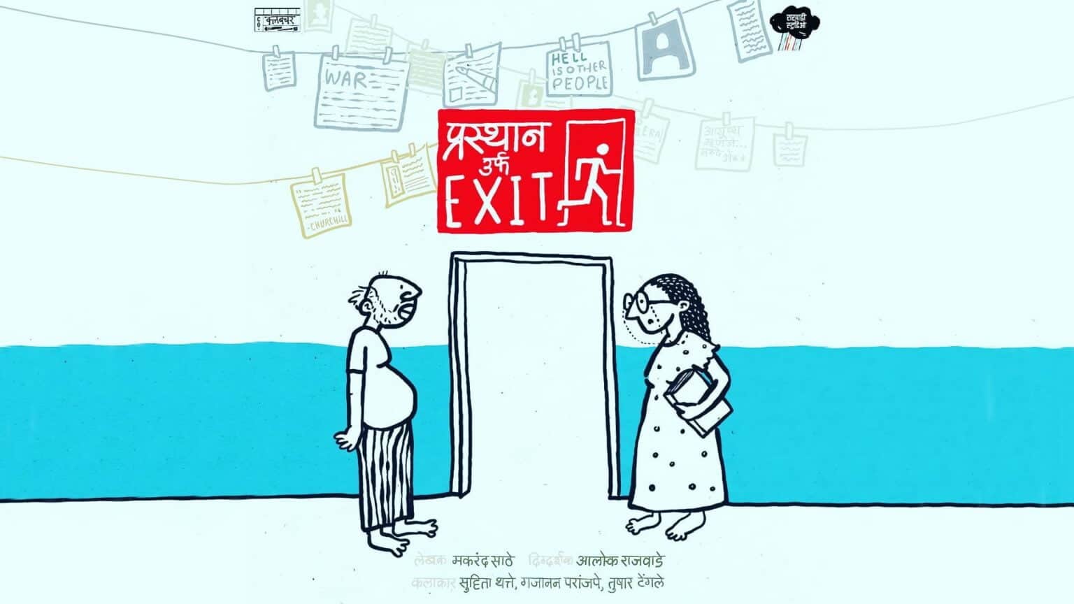 आलोक राजवाडे दिग्दर्शित ‘प्रस्थान उर्फ EXIT’ नाटकाचा शुभारंभ! Prasthan Urf Exit Marathi Natak