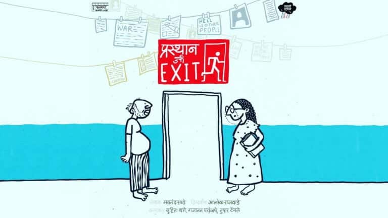 Prasthan Urf Exit Marathi Natak