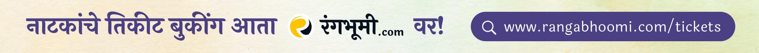 Marathi Natak Online Ticket Booking on रंगभूमी.com