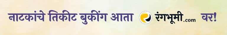 Marathi Natak Online Ticket Booking on रंगभूमी.com