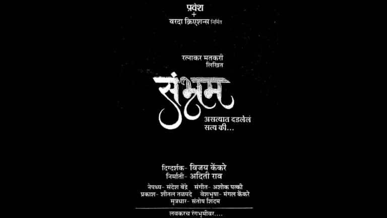 Sambhram Marathi Natak Teaser