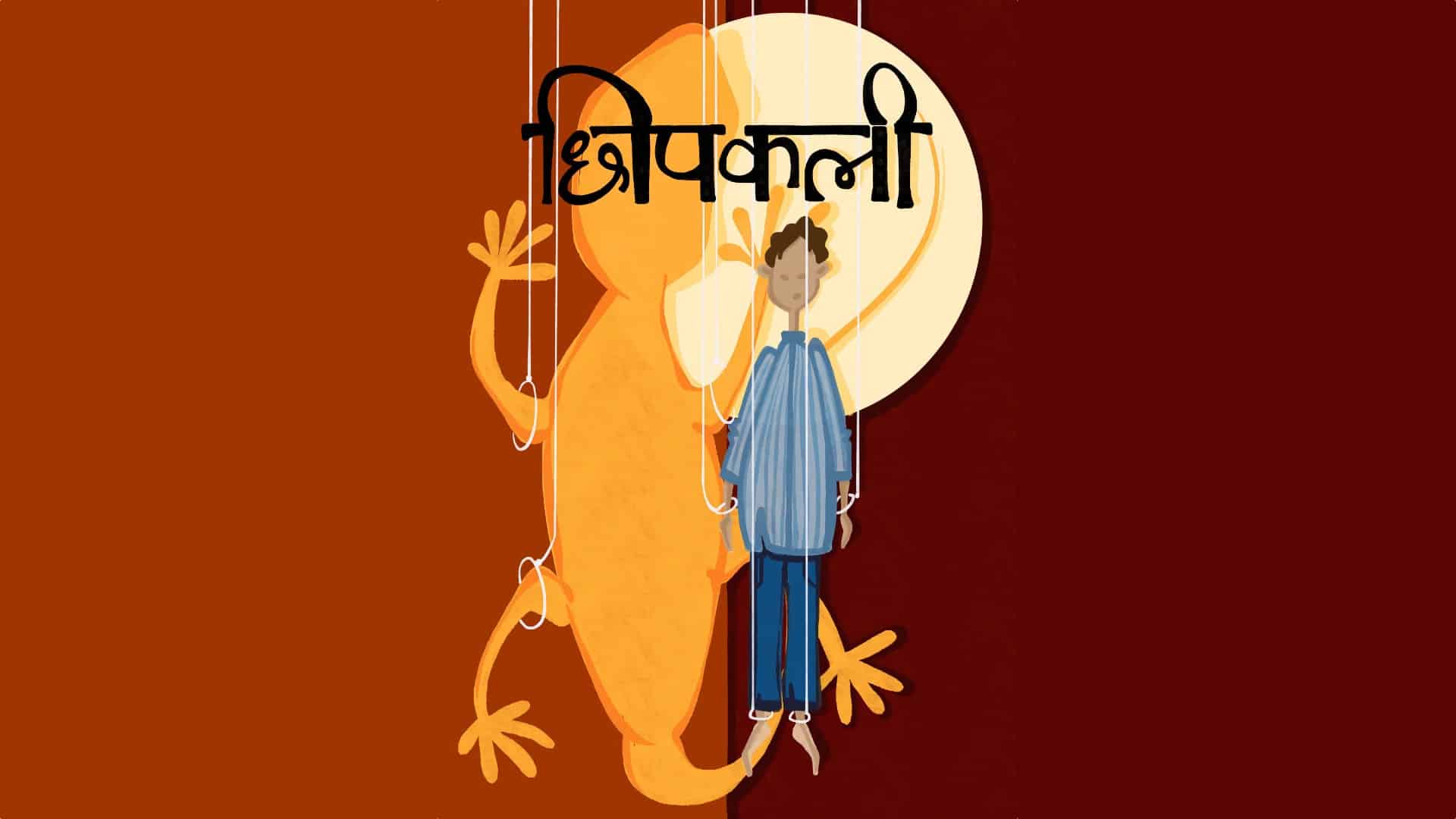 Chhipkali Hindi Musical Natak