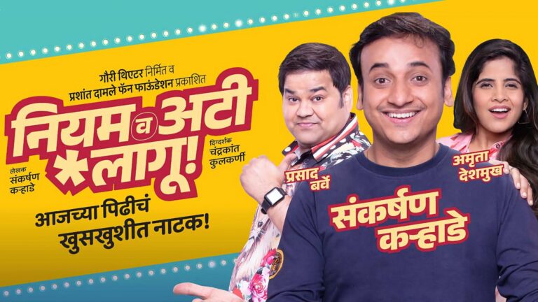 Niyam Va Ati Laagoo Marathi Natak by Sankarshan Karhade and Chandrakant Kulkarni