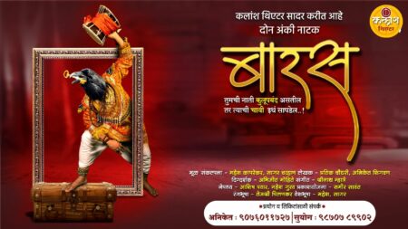 Baaras Marathi Natak by Kalansh Theatre