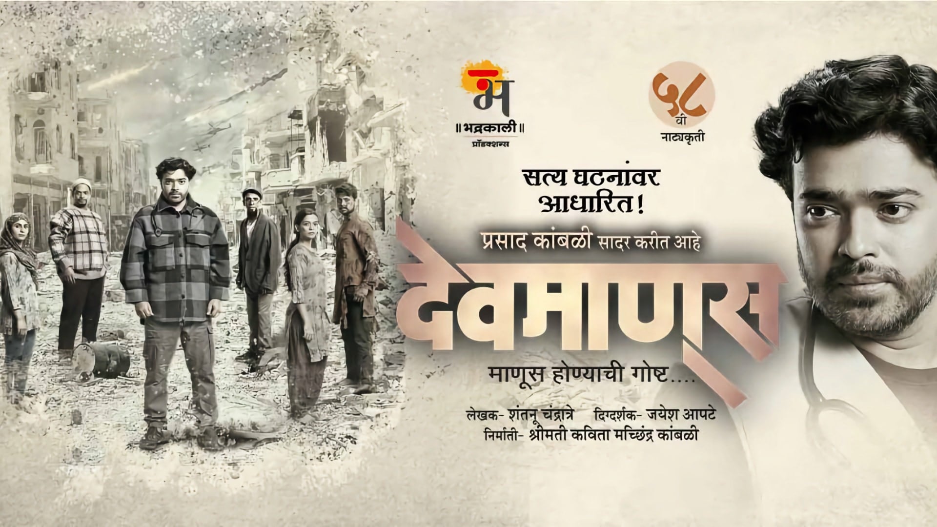 devmanus marathi natak cover 2