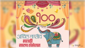 Akhil Bhartiya Marathi Natya Parishad - 100th Natya Sammelan News