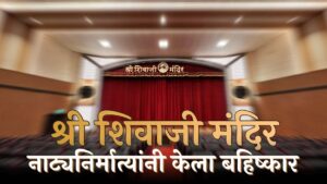 Shree Shivaji Mandir Dadar Natak Boycott List and Info