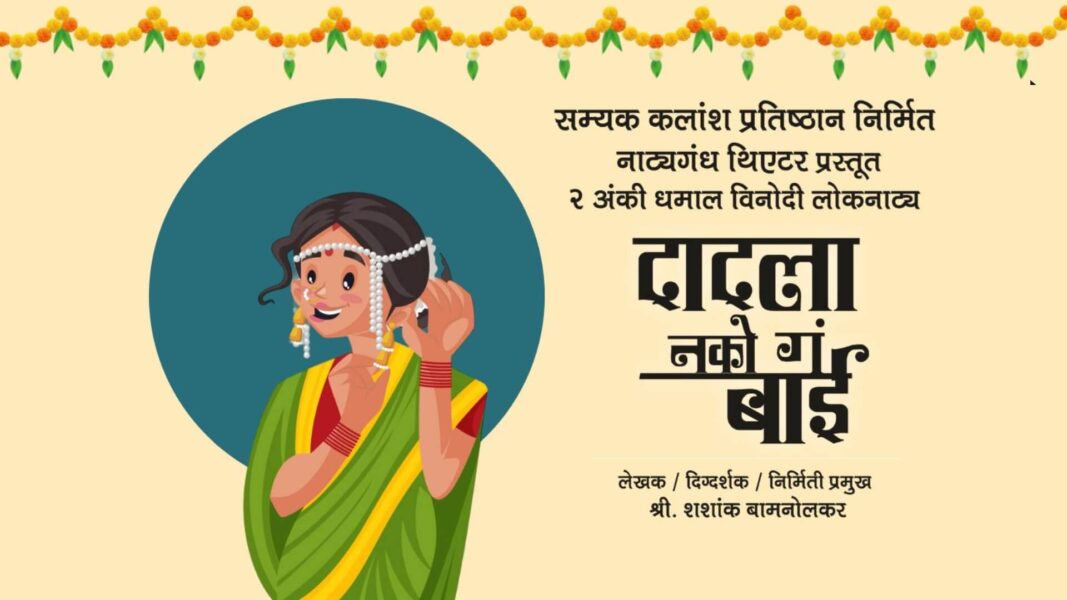 dadla nako ga bai marathi natak cover