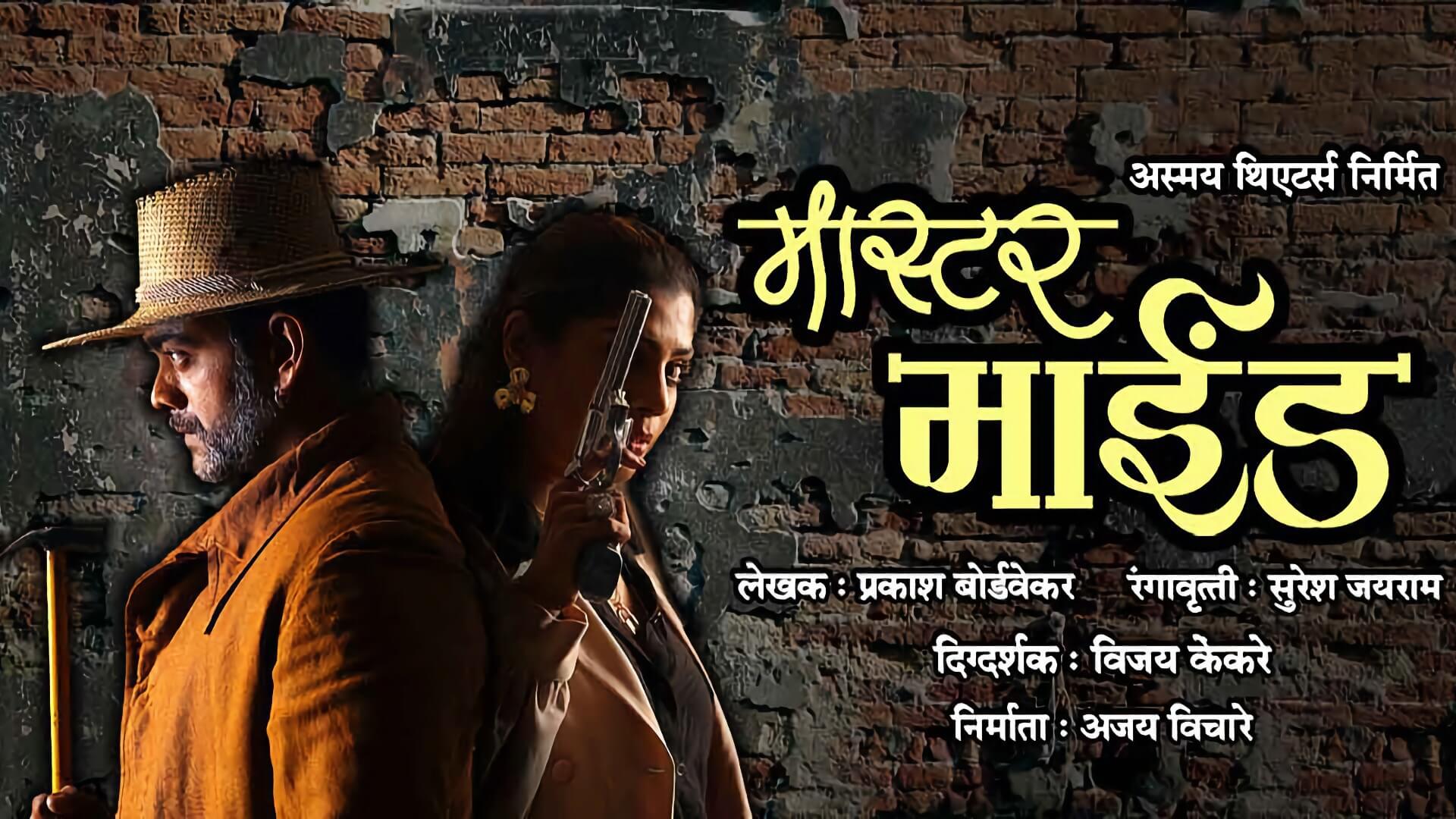 mastermind marathi natak cover