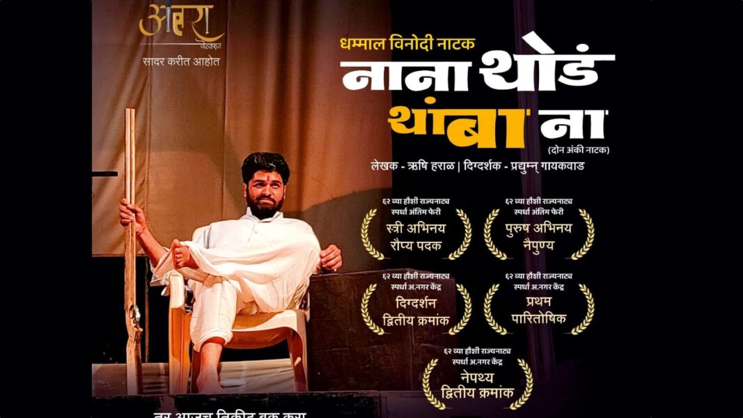 nana thoda thaamba na marathi natak