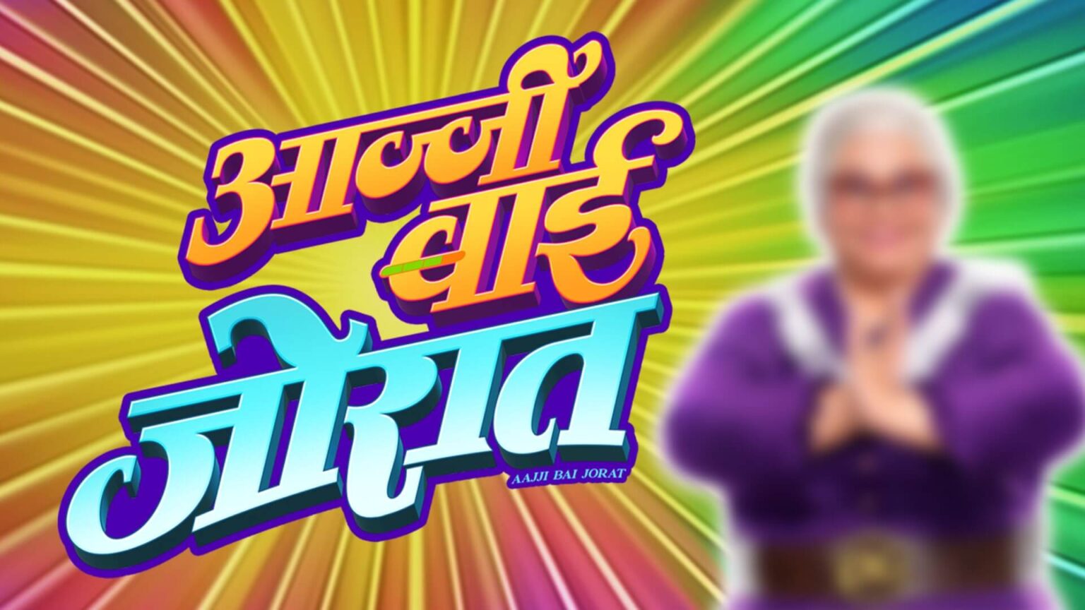 aajjibai jorat aajji first look reveal